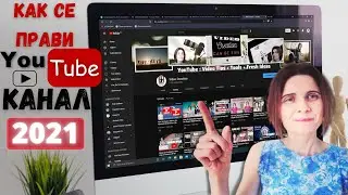 Как Да Си Направим Канал в YouTube  през 2021 Стъпка по Стъпка