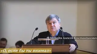 Медведев Алексей Константинович - «О, если бы ты внимал»
