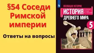 История Древнего мира 5 класс. §54 Соседи Римской империи