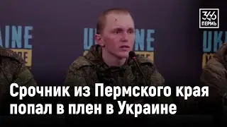 Срочник из Пермского края попал в плен в Украине