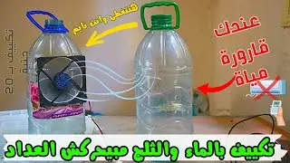 مع غلاء المكيفات شاهد كيفية صنع مكيف من قارورة مياة يعمل بالماء والثلج بسيط جدا وسهل
