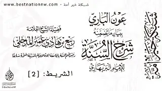 الدروس | الشريط الثاني - تعليقات على شرح السنة للإمام البربهاري - الشيخ الدكتور ربيع بن هادي المدخلي
