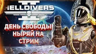 HELLDIVERS 2 - ПРАЗДНИЧНЫЙ СТРИМ НА ДЕНЬ СВОБОДЫ! НОВЫЙ КОНТЕНТ, ОБНОВЛЕНИЕ 26 ОКТЯБРЯ!