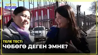 ЧӨБӨГӨ ДЕГЕН ЭМНЕ? СУРООЛОРГО ЖООП БЕРИП, КИНОГО БИЛЕТ УТУҢУЗ! //Теле тест