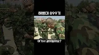여기서.. 갈아입나요??  #해병대쇼츠 #해병만들기