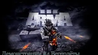 Прохождение ARMA 3 #4 Вертолёты