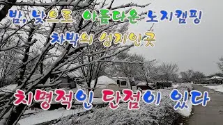 노지캠핑 차박의 성지에서 만난 눈꽃. 얼릉와요  #노지캠핑 #노지캠핑장 #캠핑 #차박
