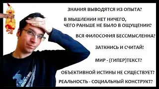 Реализм против эмпиризма, позитивизма и релятивизма. Философские основания пост- и метамодернизма