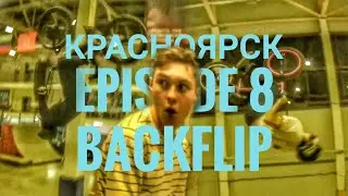 КРАСНОЯРСК ЭПИЗОД 8 "BACKFLIP"