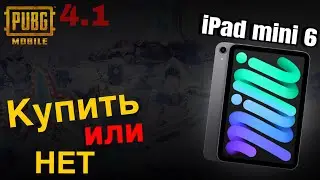 Тест PUBG на iPad Mini 6 | Покупать или нет в 2026 году? ❤️ | Новое обновление 4.1 🔥