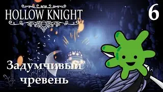 #6 Задумчивый чревень | Прохождение игры Hollow Knight