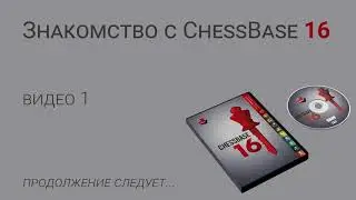 Знакомство с ChessBase 16 - часть 1