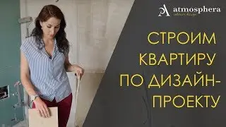Делаем ремонт по дизайн-проекту. Обзор стройки