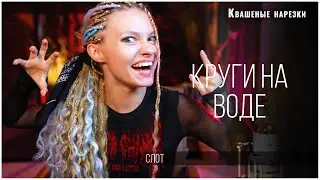 Круги на воде - Квашеная (cover Слот)