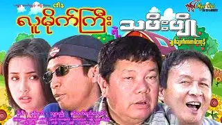 လူမိုက်ကြီးရဲ့ သမီးပျိုThe Young Daughter Of The Big Thugမိုးဒီ၊ ချစ်ဖွယ်၊ သျှားညို၊ အေးဝတ်ရည်သောင်း