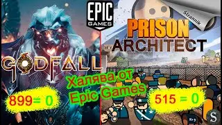 🎄 !!!Бесплатно GODFALL & PRISON ARCHITECT от Epic Games