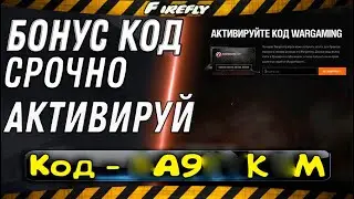 БОНУС-КОД 💥 WOT 2020! 💯 СРОЧНО АКТИВИРУЙ!