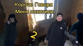 Короче Говоря Меня похитили 2 серия