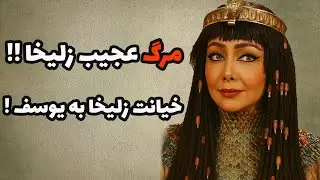 آیا زلیخا به یوسف خیانت کرد؟علت مرگ عجیب زلیخا