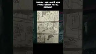 РОЯЛЬ ОТ ГЭГЭ / МАГИЧЕСКАЯ БИТВА 267 ГЛАВА #магическаябитва #jujutsukaisen #аниме #anime #jjk267