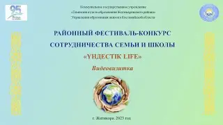 Гимназия видеовизитка "Үндестік life"