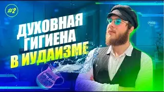 #2 ДУХОВНАЯ ГИГИЕНА В ИУДАИЗМЕ 🛁