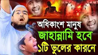 সময় থাকতে চিন্তা করো হে মানুষ,হাফিজুর রহমান সিদ্দীকি কুয়াকাটা,Hafizur rahman siddiki kuakata