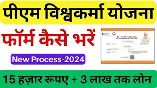 पीएम विश्वकर्मा योजना फॉर्म कैसे भरें -2024 | PM Vishwakarma Yojana Apply Online | New Process