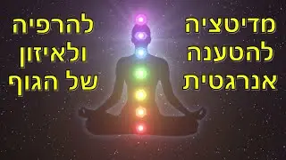 מדיטציה להרפיה, ריפוי והטענה של הגוף והנפש באנרגיה חיובית