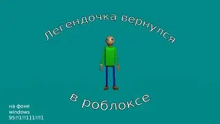 BASIC'9 ТЕПЕРЬ В РОБЛОКСЕ!