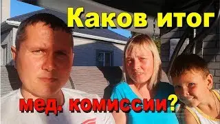 Мед. комиссия перед школой. 