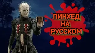 РУССКАЯ ОЗВУЧКА ДБД ПИНХЕД |  | pinhead voice lines #shorts