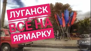 Луганск. Все на  Ярмарку (19.09.2020)