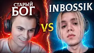 СТАРЫЙ БОГ vs ИНБОСИКА на ТУРНИРЕ ЗА 35.000$🔥