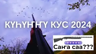 Күһүҥҥү кус 2024 Охота на уток в Якутии куьунну кус 2024
