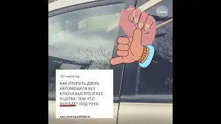 как открыть дверь автомобиля быстро чем придется без ущерба и затрат