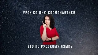 Урок ко Дню космонавтики. ЕГЭ по русскому языку