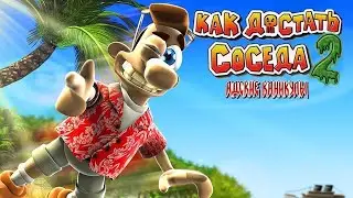 Прохождение Как достать соседа 2 Адские каникулы ч. 5  - Фокус с Шариком