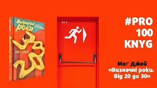 #PRO100KNYG Меґ Джей - Визначні роки  Від 20 до 30