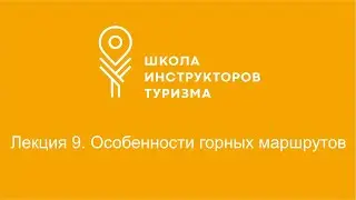 Лекция 9. Особенности горных маршрутов.