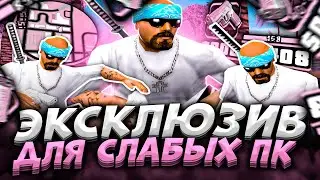 ЛУЧШАЯ СБОРКА ГТА ДЛЯ ОЧЕНЬ СЛАБЫХ ПК / СРЕДНИХ / МОЩНЫХ ПК! GTA SAMP RP / ARIZONA RP / EVOLVE RP