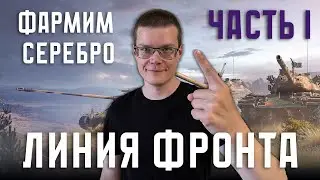 Взвод со зрителями I линия фронта