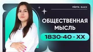 Общественная мысль при Николае Первом | История ОГЭ PARTA