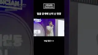 #베일드뮤지션 얼굴 공개에 난리 난 현장