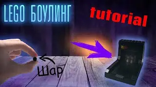 🔥Как Собрать ИГРОВОЙ АВТОМАТ БОУЛИНГ Из LEGO!!