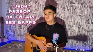 Зари – Andro, ELMAN, TONI, MONA САМЫЙ БЫСТРЫЙ разбор на ГИТАРЕ (Без баррэ)😍