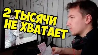 2 тысячи не хватает