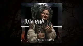 GLOVA & MANIN & GOVORUN - ЗЛОЧИН