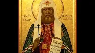 Акафист Святителю Тихону, Патриарху Московскому и всея России.