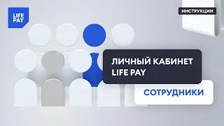 Личный кабинет LIFE PAY. Сотрудники